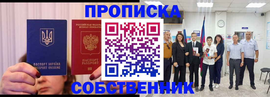 прописка законно в Биробиджане