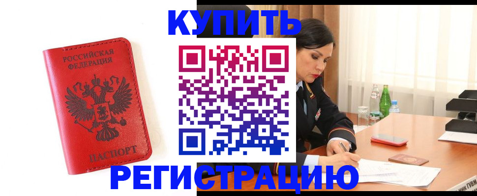 прописка для работы в Биробиджане