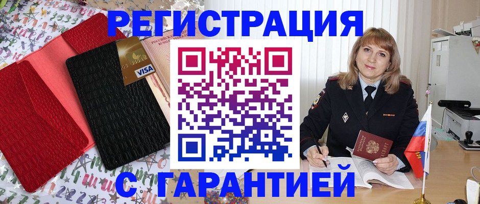 временная регистрация 2025 в Биробиджане